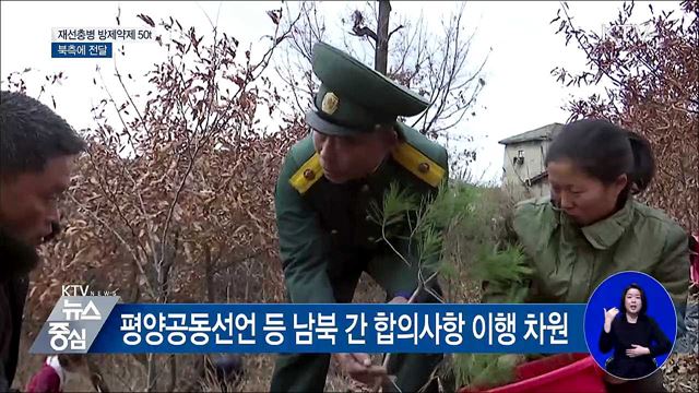 소나무 재선충병 방제약제 50톤 북에 전달