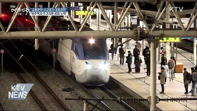 김현미 "교통분야 사고 방지·대응 강화해야"