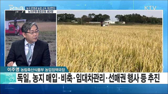 농지 운영과 농업 소득 개선한다! 농지은행 통합포털 새단장 [정책공감]