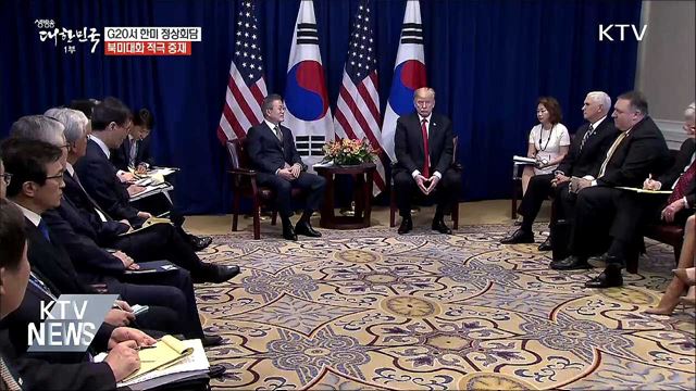 문 대통령, G20서 한미 정상회담···북미대화 중재