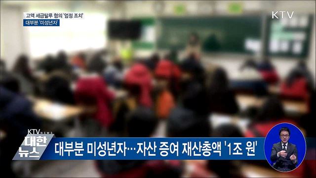 고액 세금탈루 '미성년자'···'변칙증여' 조사 착수