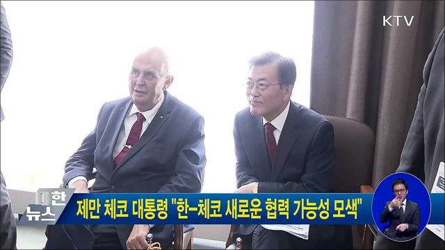 제만 체코 대통령 "한-체코 새로운 협력 가능성 모색"
