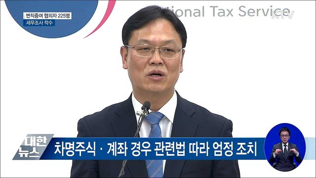 고액 자산보유 미성년자 225명 세무조사 [오늘의 브리핑]