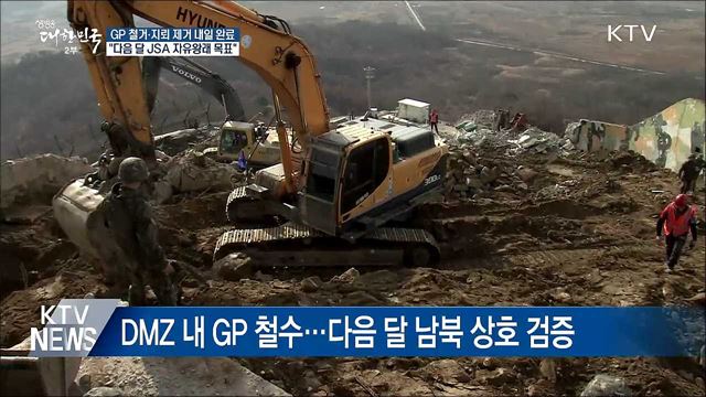 내일 남북 GP 철수·지뢰 제거 완료