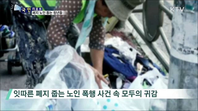 폐지 노인 위로하고 돕는 '천사 대학생들'