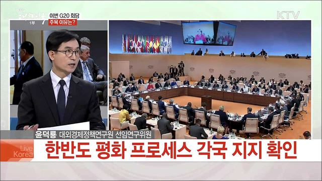 문 대통령 G20 정상회담 참석···전망과 과제는?