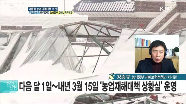 농식품부, 한파 선제 대응 나선다!···'겨울철 농업재해대책'은? [e 브리핑]