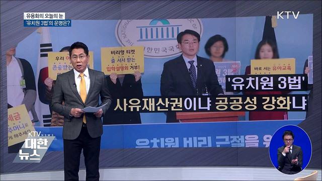 '유치원 3법'의 운명은? [유용화의 오늘의 눈]