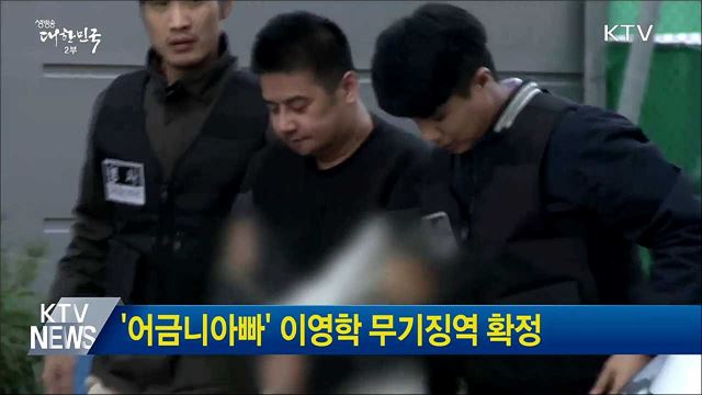 '어금니아빠' 이영학 무기징역 확정