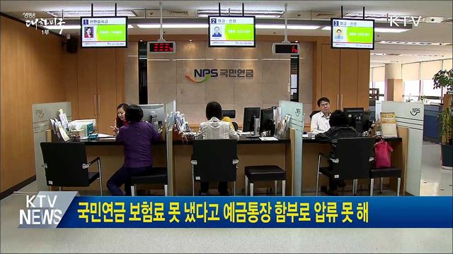 국민연금 보험료 못 냈다고 예금통장 함부로 압류 못 해