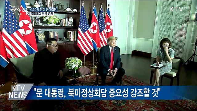 문 대통령, G20서 한미 정상회담···북미대화 중재