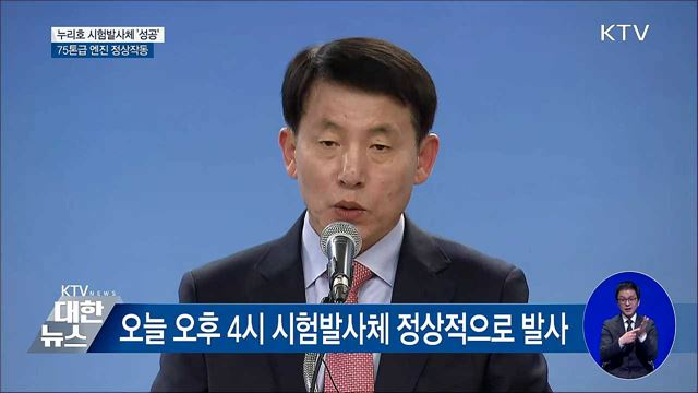 누리호 시험발사체 '성공'···엔진 정상작동 [오늘의 브리핑]