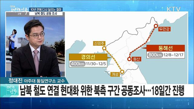 10년 만에 다시 달리는 철마···남북 철도 공동 조사 [라이브 이슈]