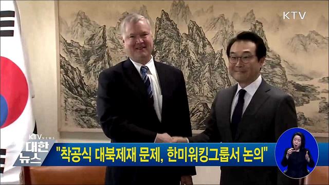 "착공식 대북제재 문제, 한미워킹그룹서 논의"