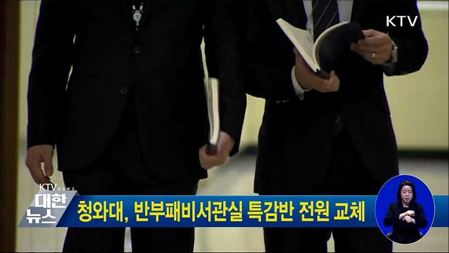 청와대, 반부패비서관실 특감반 전원 교체