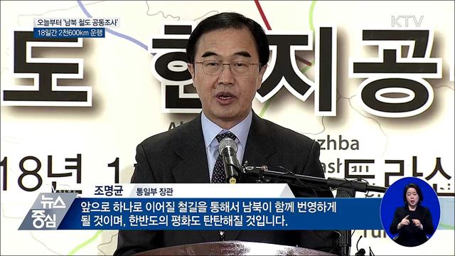 오늘부터 '남북 철도 공동조사'···18일간 2천600km 운행