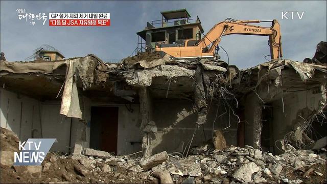 오늘 남북 GP 철수·지뢰 제거 완료