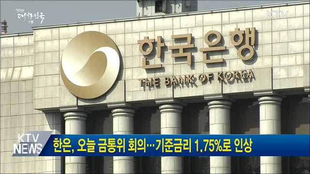 한은, 오늘 금통위 회의···기준금리 1.75%로 인상