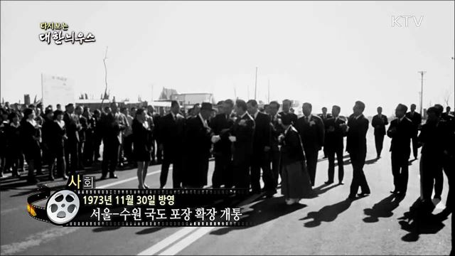 다시보는 대한늬우스 (73. 11. 30)