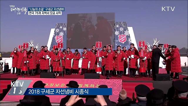 '나눔의 손길' 구세군 자선냄비 모금 시작