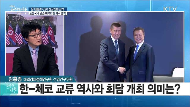 문 대통령 G20 정상회의 참석···포용국가 강조·비핵화 돌파구 총력 [라이브 이슈]