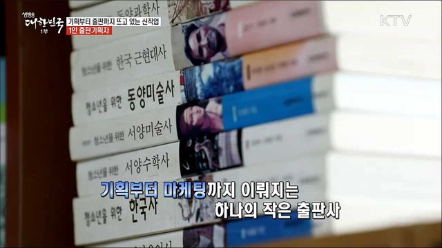 출판물 제작의 모든 프로세스를 섭렵하다 '1인 출판기획자' [사람中心 일자리가 뜬다]