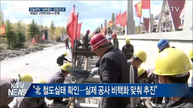 오늘부터 '남북 철도 공동조사'···18일간 2천600km 운행