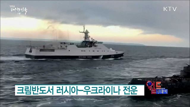 크림반도서 러시아-우크라이나 전운 [월드 투데이]