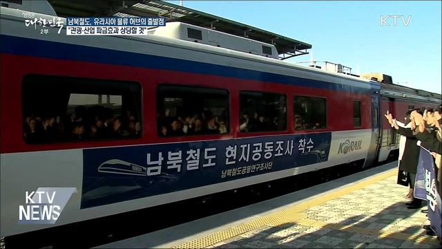 남북철도 협력 본격화···경제적 파급효과는?