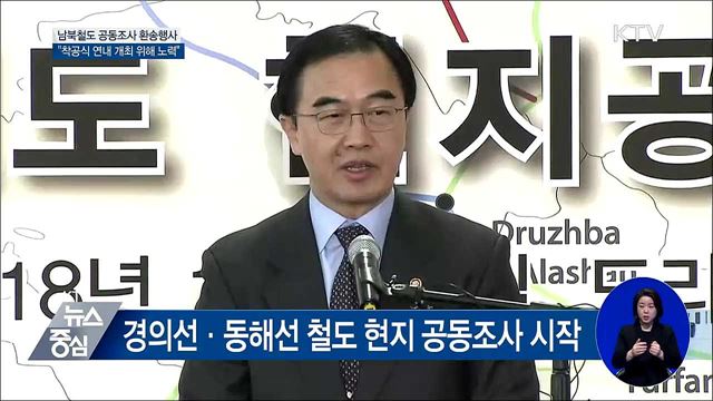 "남북철도 착공식 연내 개최 위해 노력" [오늘의 브리핑]
