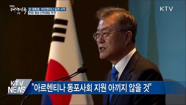 문 대통령, 아르헨티나 도착···G20서 한미 정상회담