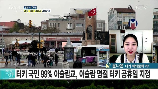 형제의 나라 터키, 신 한류 열풍 중심지로 떠오르다 [세계 속 한국]
