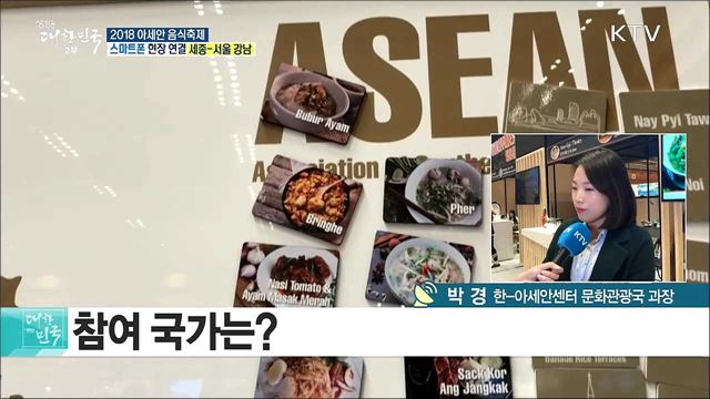 아세안 음식을 한자리에! 2018 아세안 음식축제