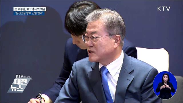 한-체코회담···"원전건설 긴밀 협력"