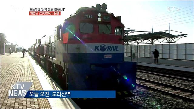 오늘부터 '남북 철도 공동조사'···18일간 2천600km 운행