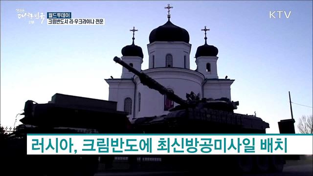 크림반도서 러시아-우크라이나 전운 [월드 투데이]