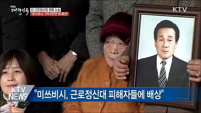 "미쓰비시, 근로정신대 피해자에  5억 6천만 원 배상"