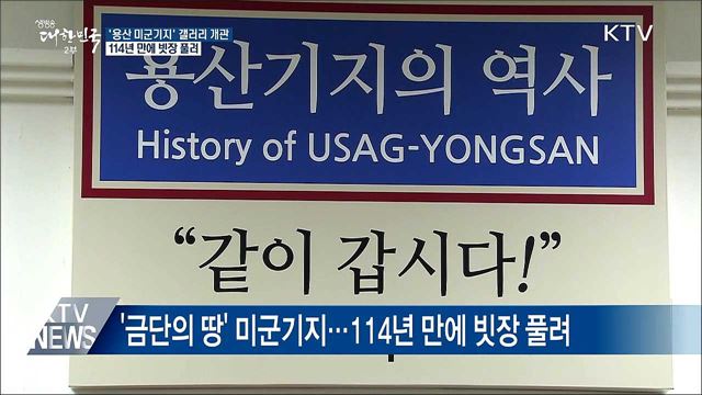 114년 만에 빗장 풀린 '용산 미군기지'···갤러리 개관