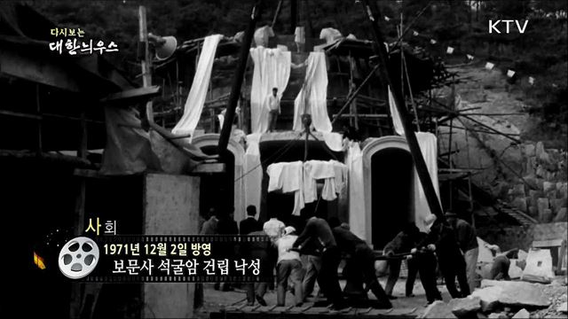 다시보는 대한늬우스 (71. 12. 02)