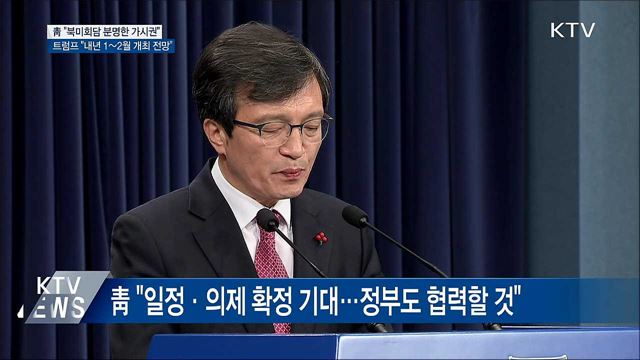 靑 "트럼프 대통령 회견으로 북미회담 분명한 가시권"