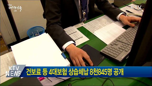 건보료 등 4대보험 상습체납 8천845명 공개