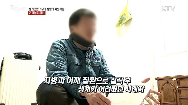 생계가 어렵다면? 국가에 SOS 긴급복지지원 [돈이 보이는 정책]