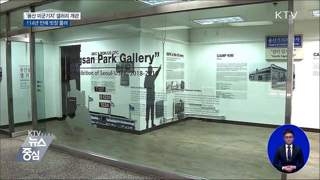 114년 만에 빗장 풀린 '용산 미군기지'···갤러리 개관
