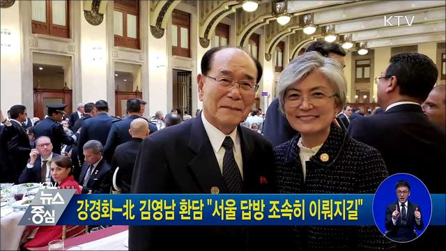강경화-北 김영남 환담 "서울 답방 조속히 이뤄지길"