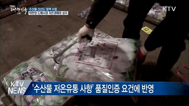 위판장에 저온경매장 설치···수산물 신선도 대책 수립