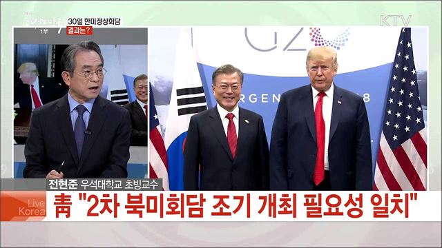 시간표 나온 북미정상회담 한반도 정세 영향은?