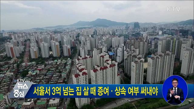 서울서 3억 넘는 집 살 때 증여·상속 여부 써내야