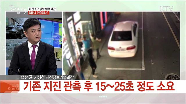 더 신속하고 효과적인 지진 대비책은?