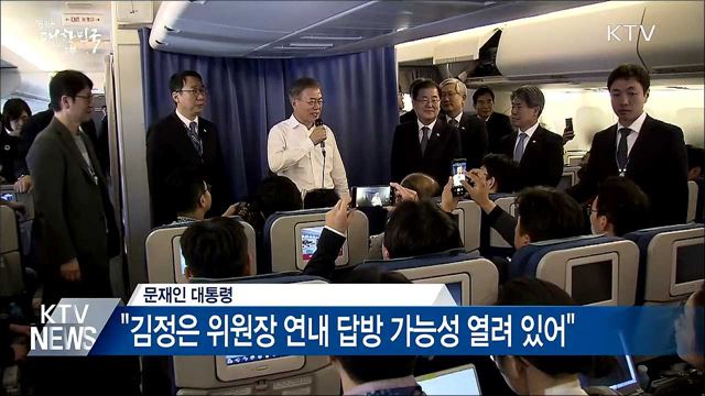 "김정은 위원장 연내 답방 가능성 열려 있어"