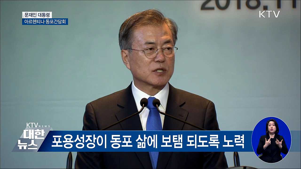 "포용성장이 동포들 삶에 보탬 되도록 노력" [오늘의 브리핑]